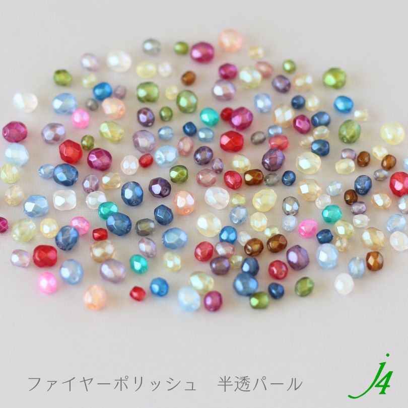 チェコ製ガラスビーズ ファイヤーポリッシュ 半透パール4mm