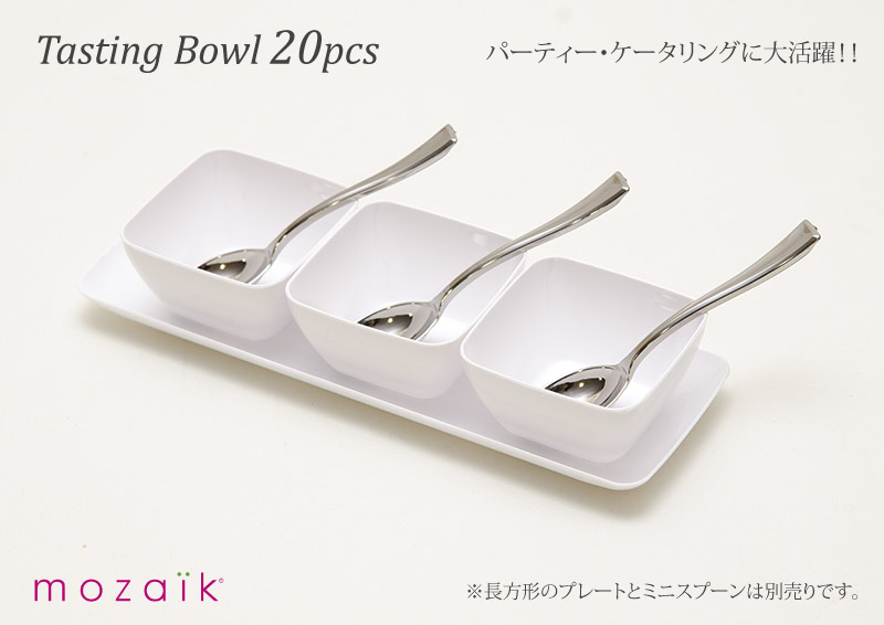 フィンガーフード食器】】Mozaik Classic テイスティング ミニボウル
