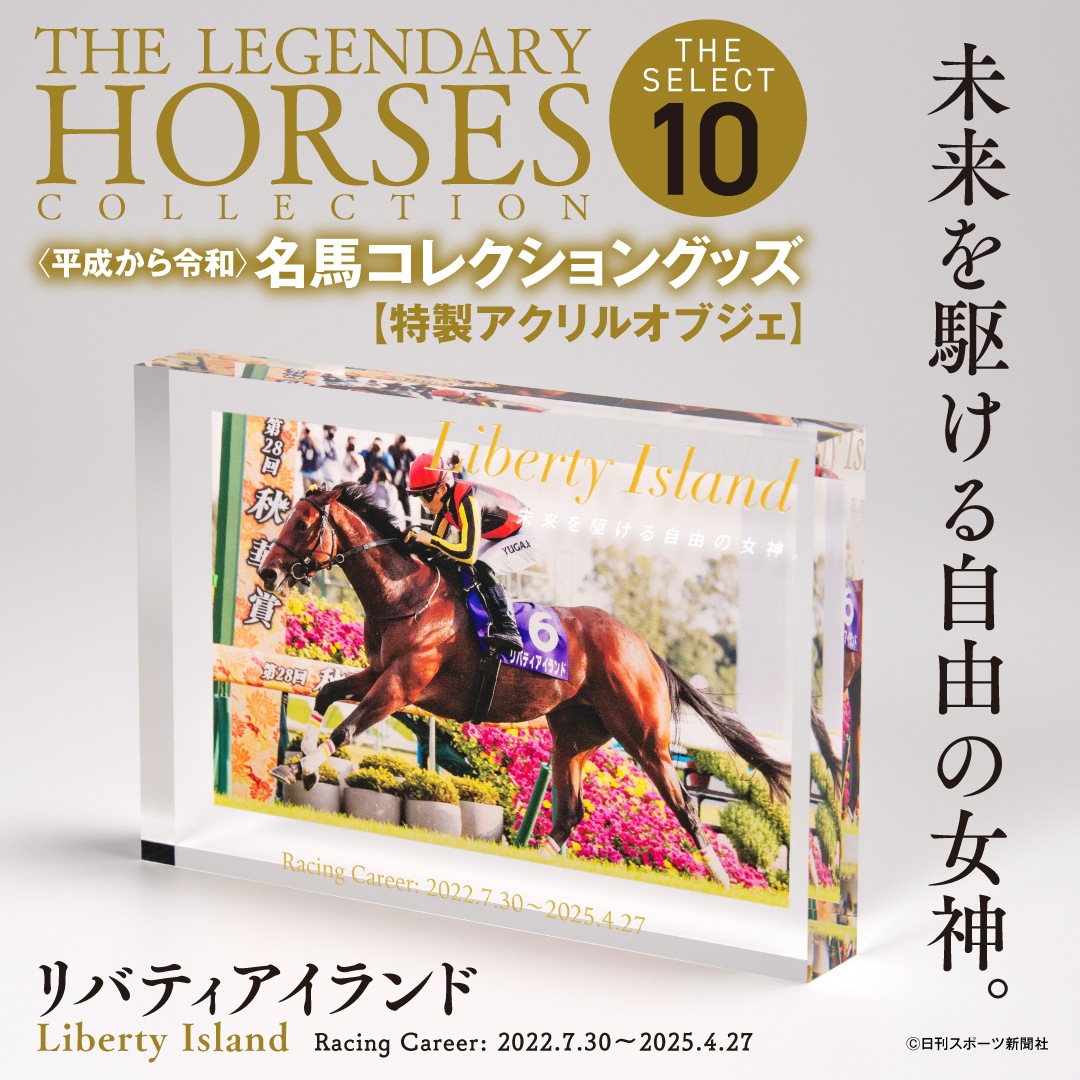 名馬コレクション リバティアイランド アクリルオブジェ