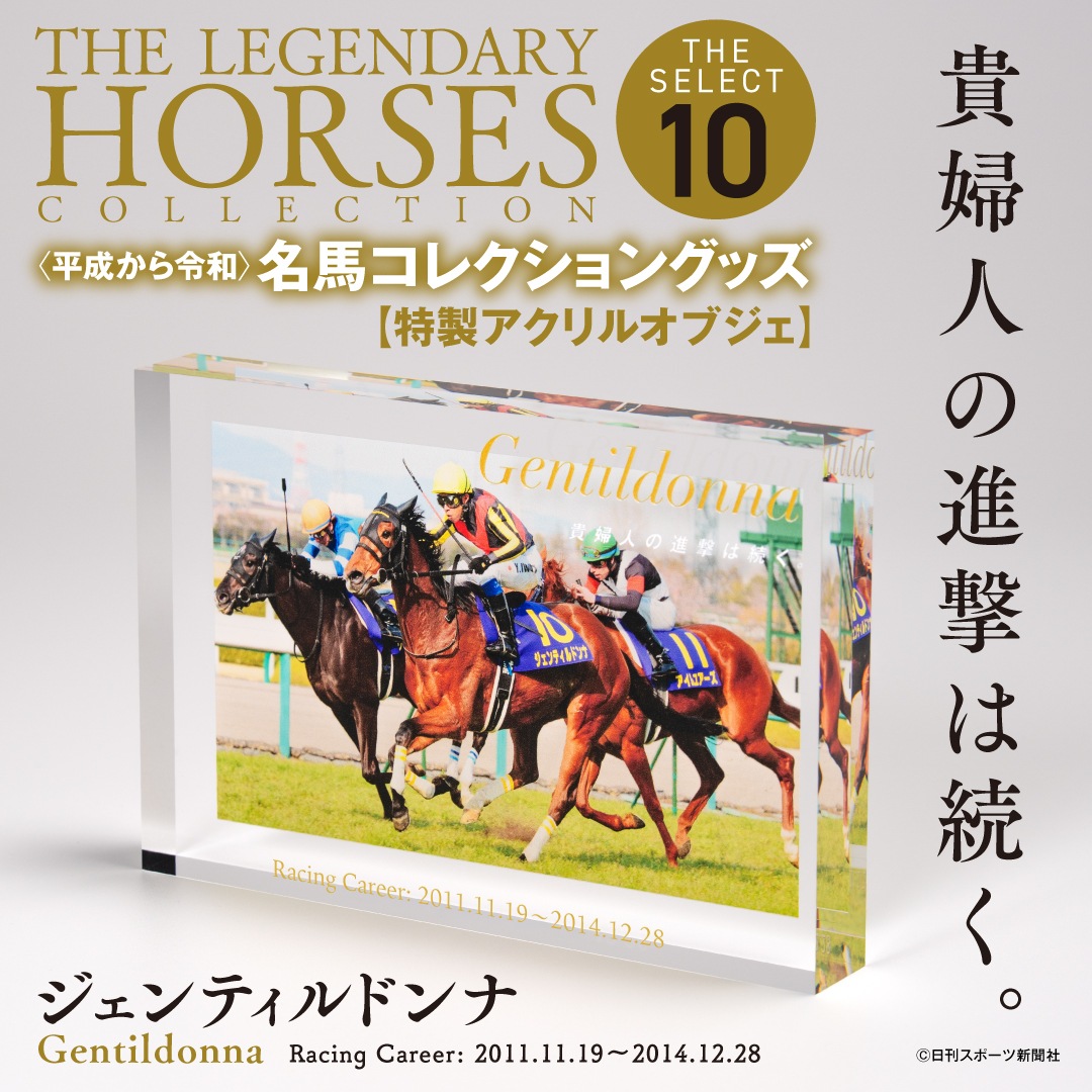 名馬コレクション ジェンティルドンナ アクリルオブジェ