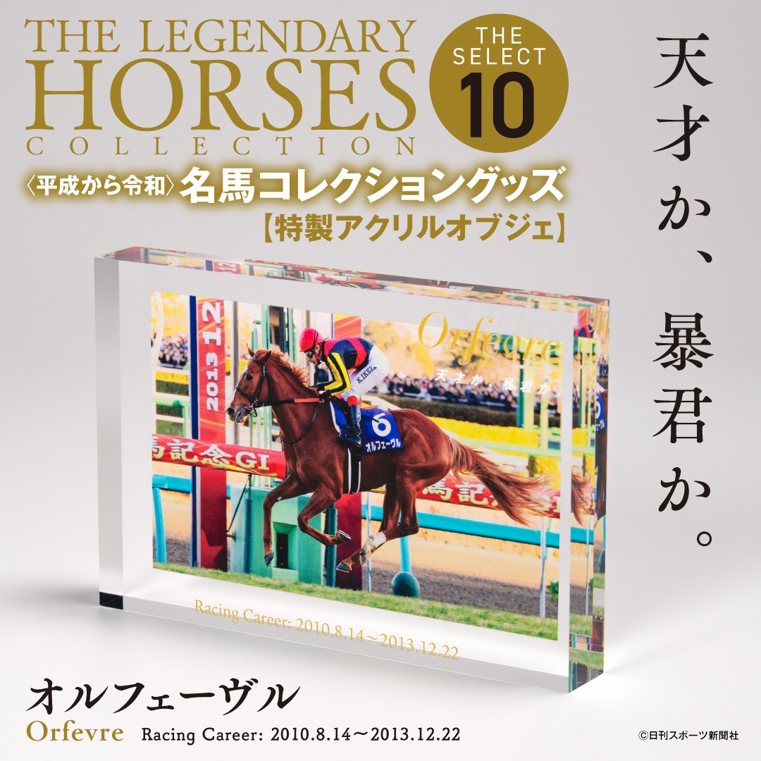 名馬コレクション オルフェーヴル アクリルオブジェ