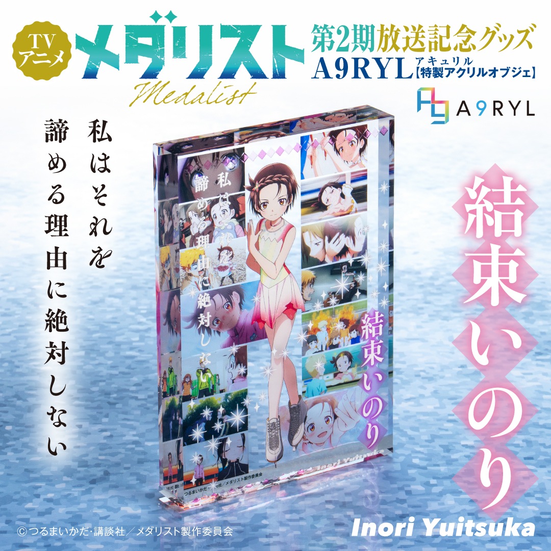 メダリスト 結束いのり A9RYL 特製アクリルオブジェ