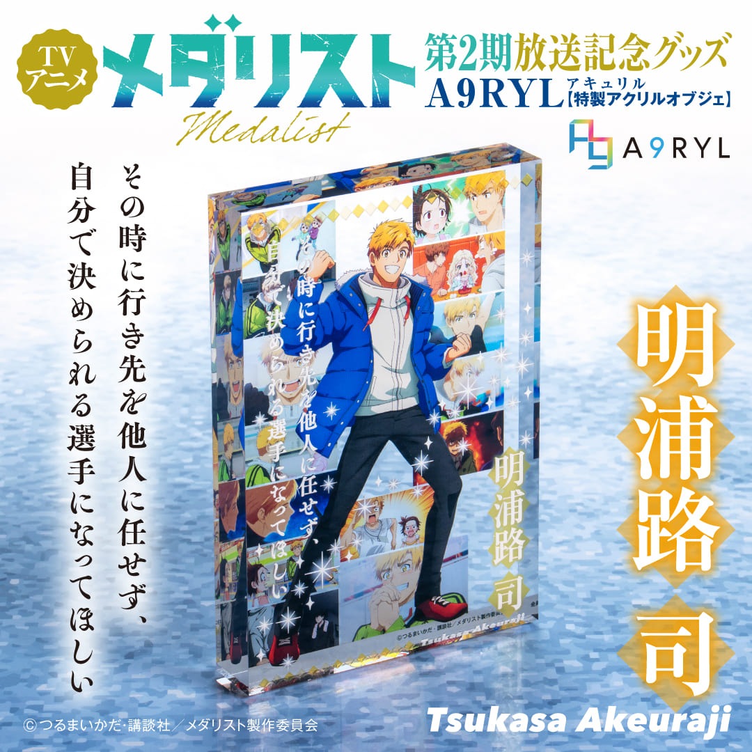 メダリスト 明浦路 司 A9RYL 特製アクリルオブジェ