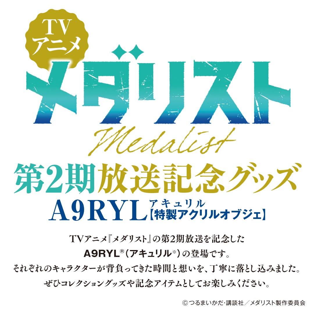 メダリスト そに鳥 理凰 A9RYL 特製アクリルオブジェ