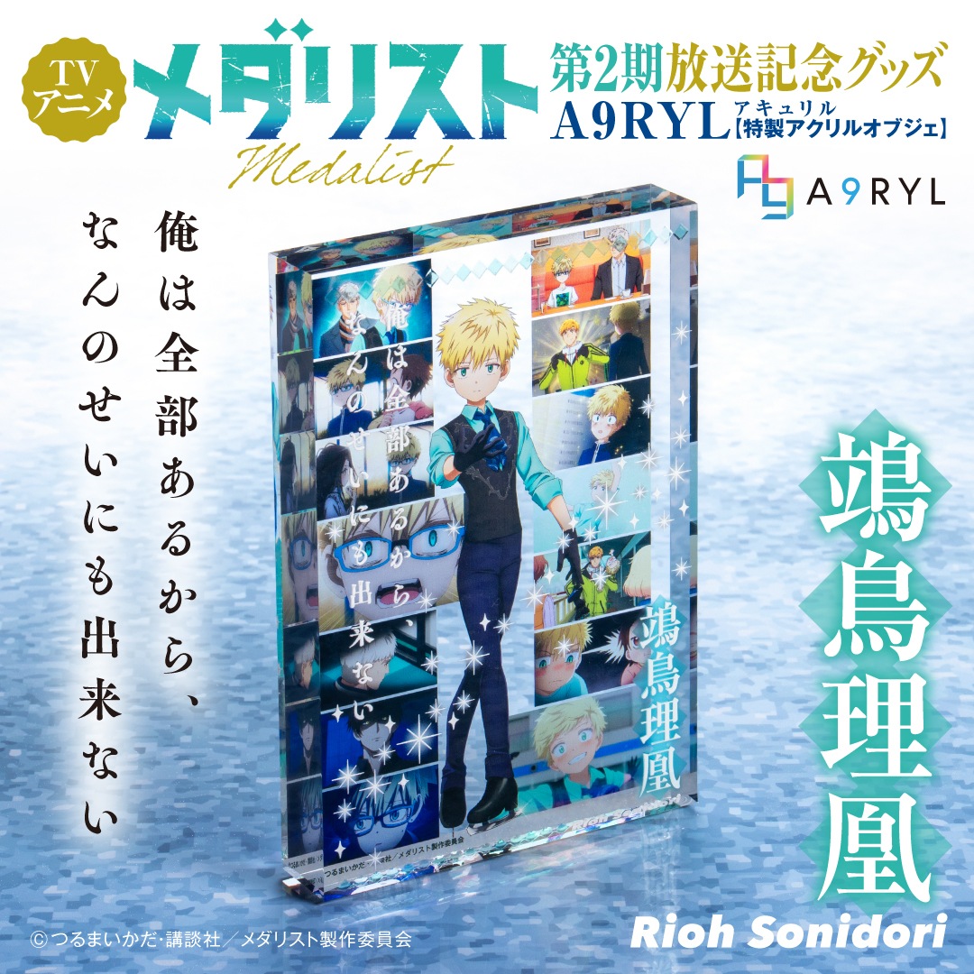 メダリスト そに鳥 理凰 A9RYL 特製アクリルオブジェ