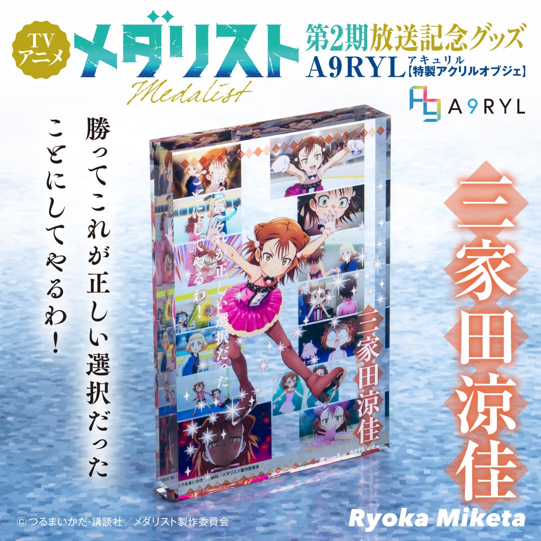 メダリスト 三家田 涼佳 A9RYL 特製アクリルオブジェ