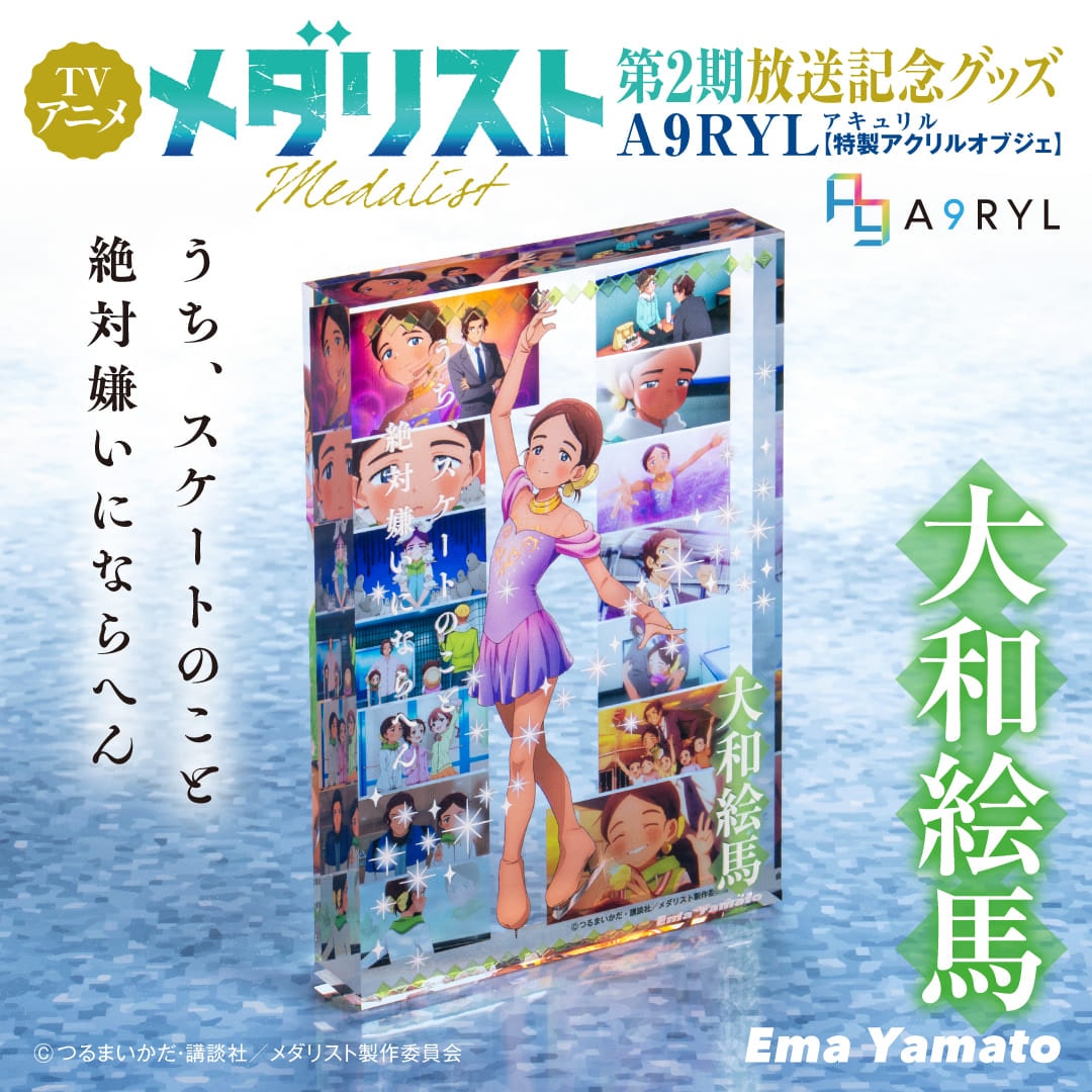 メダリスト 大和絵馬 A9RYL 特製アクリルオブジェ