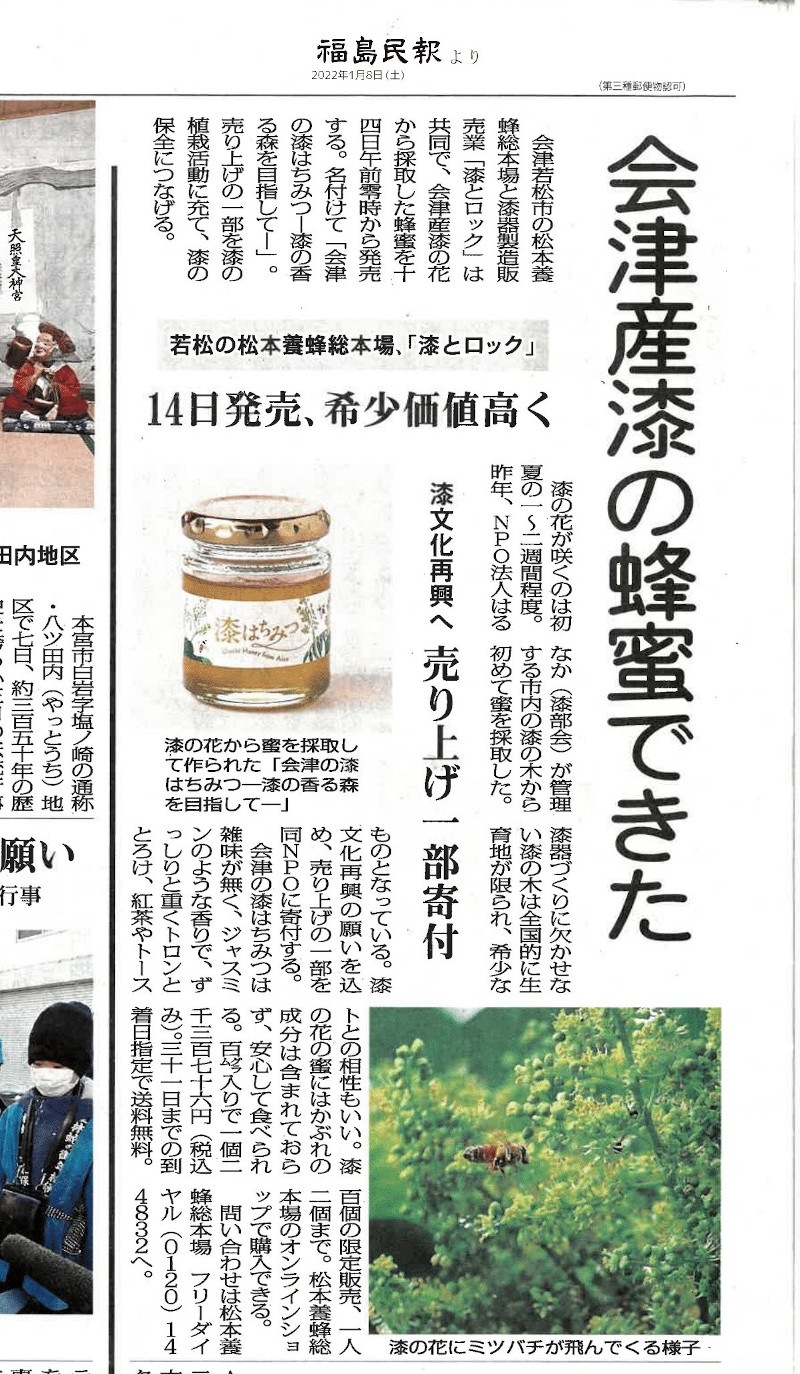 【お一人様2本まで】 会津産 漆はちみつ 100g  【割引対象外】