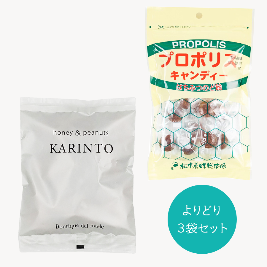 【組み合わせ自由♪】プロポリスキャンディ・かりんとうよりどり×3袋