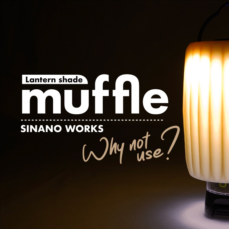 SHINANO WORKS muffle マッフル(ゴールゼロ用ランタンシェード)