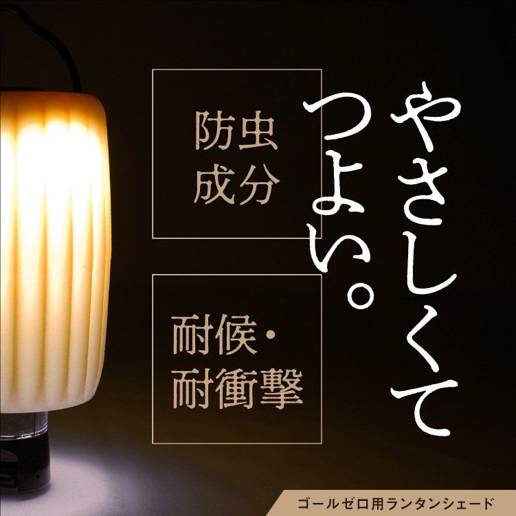 SHINANO WORKS muffle マッフル(ゴールゼロ用ランタンシェード)