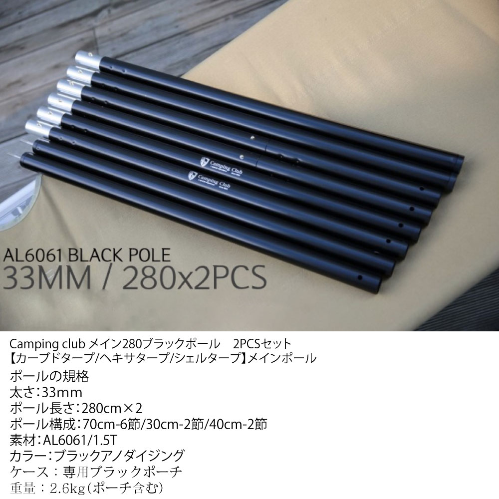 CAMPING CLUBメインポール 280mmブラック 2PCSセット