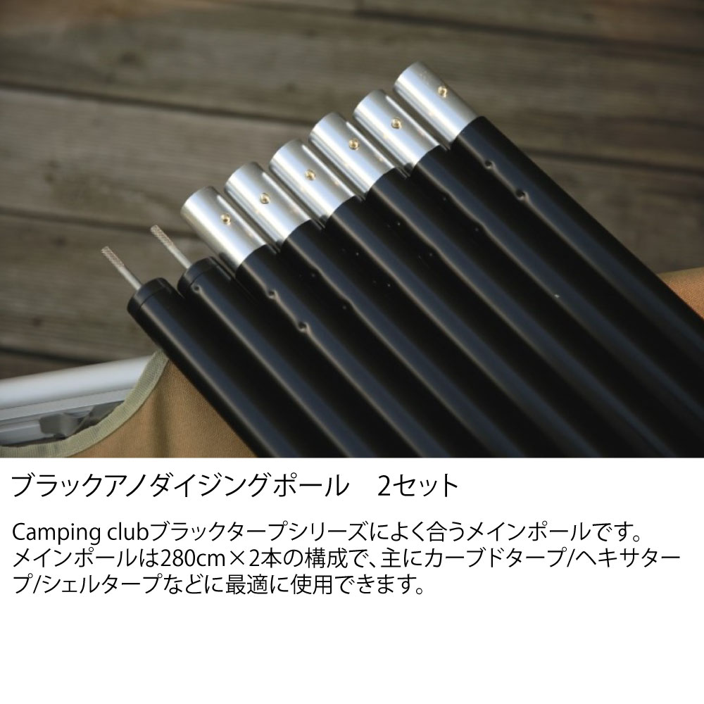 CAMPING CLUBメインポール 280mmブラック 2PCSセット