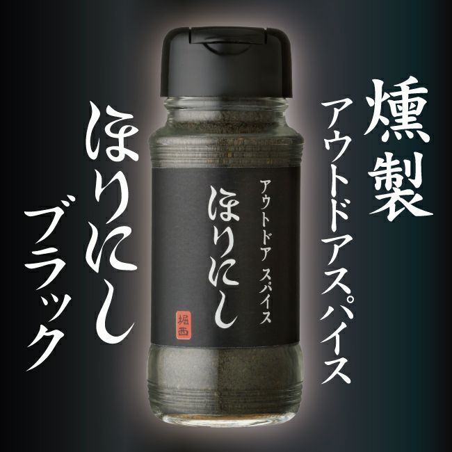 ほりにし アウトドアスパイス 「ほりにし」 ブラック