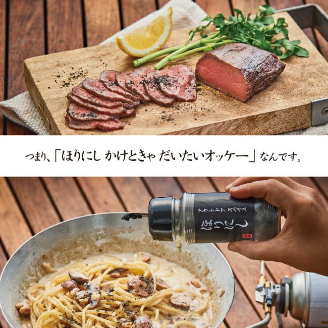 ほりにし アウトドアスパイス 「ほりにし」 ブラック