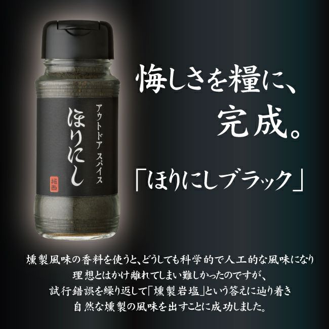 ほりにし アウトドアスパイス 「ほりにし」 ブラック