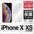 iPhone XS / X 専用 保護フィルム 光沢 保護シート 液晶保護フィルム アイフォン・テン iPhone 10 ten アイフォンテン|自社保護フィルム