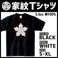 Tシャツ（黒） 家紋シリーズ 五つ葉牡丹 （いつつはぼたん）【全4サイズ】|黒Tシャツ|家紋
