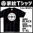 Tシャツ（黒） 家紋シリーズ 丸に対い結綿 （まるにむかいゆいわた）【全4サイズ】|黒Tシャツ|家紋