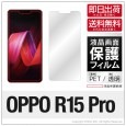 OPPO R15 Pro専用 保護フィルム|自社保護フィルム