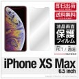 iPhone XS Max 専用 保護フィルム 光沢 保護シート 液晶保護フィルム アイフォン・テン iPhone 10 ten アイフォンテン|自社保護フィルム