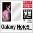 Galaxy Note9 (SCV40 au / SC-01L docomo)専用 保護フィルム|自社保護フィルム