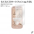 らくらくスマートフォン me F-01L / らくらくスマートフォン F-42A / docomo専用 保護フィルム