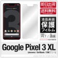 Google Pixel 3 XL 液晶保護フィルム 保護フィルム 保護シート 透明 保護フィルム 液晶 保護 フィルム|自社保護フィルム