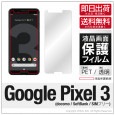 Google Pixel 3 液晶保護フィルム 保護フィルム 保護シート 透明 保護フィルム 液晶 保護 フィルム|自社保護フィルム