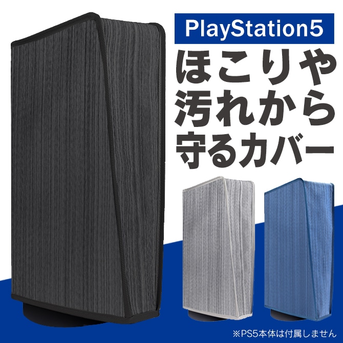 PS5】PlayStation5をほこりや汚れから守るカバー 3色 保護カバー 防塵 