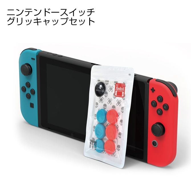ニンテンドー スイッチ】ブリップキャップセット Joy-Con