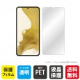 Galaxy S22 液晶保護フィルム 液晶フィルム 液晶シート 保護フィルム