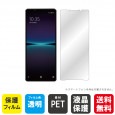 Xperia 1 IV (SOG06, SO-51C, A201SO, XQ-CT44) 液晶保護フィルム 液晶フィルム 液晶シート 保護フィルム