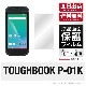 TOUGHBOOK P-01K 専用 保護フィルム|自社保護フィルム