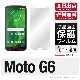 MOTOROLA Moto G6専用 保護フィルム|自社保護フィルム
