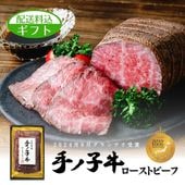 FTS-1031A 手ノ子牛ローストビーフ400g