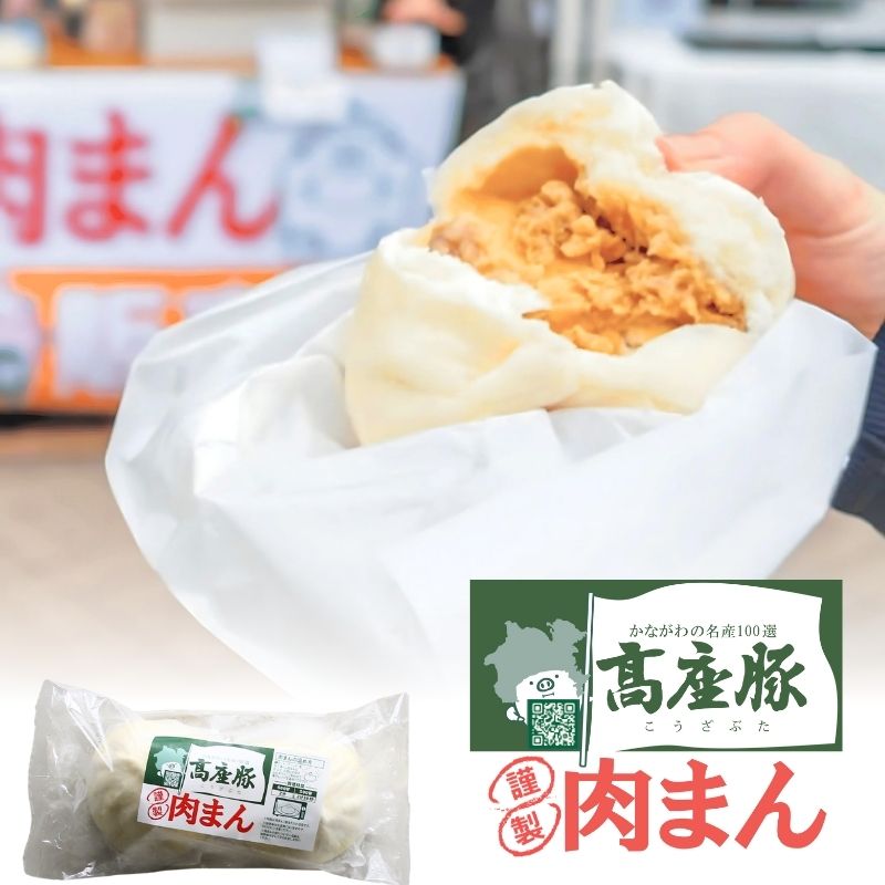 PCF-N01 高座豚肉まん | お肉を愉しむお取り寄せサイト