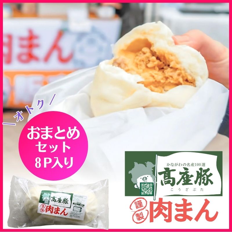豚まん PCF-N50 高座豚肉まん 8P | お肉を愉しむお取り寄せサイト