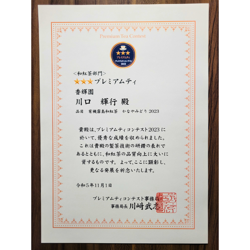 有機霧島和紅茶 かなやみどりpremium 2023