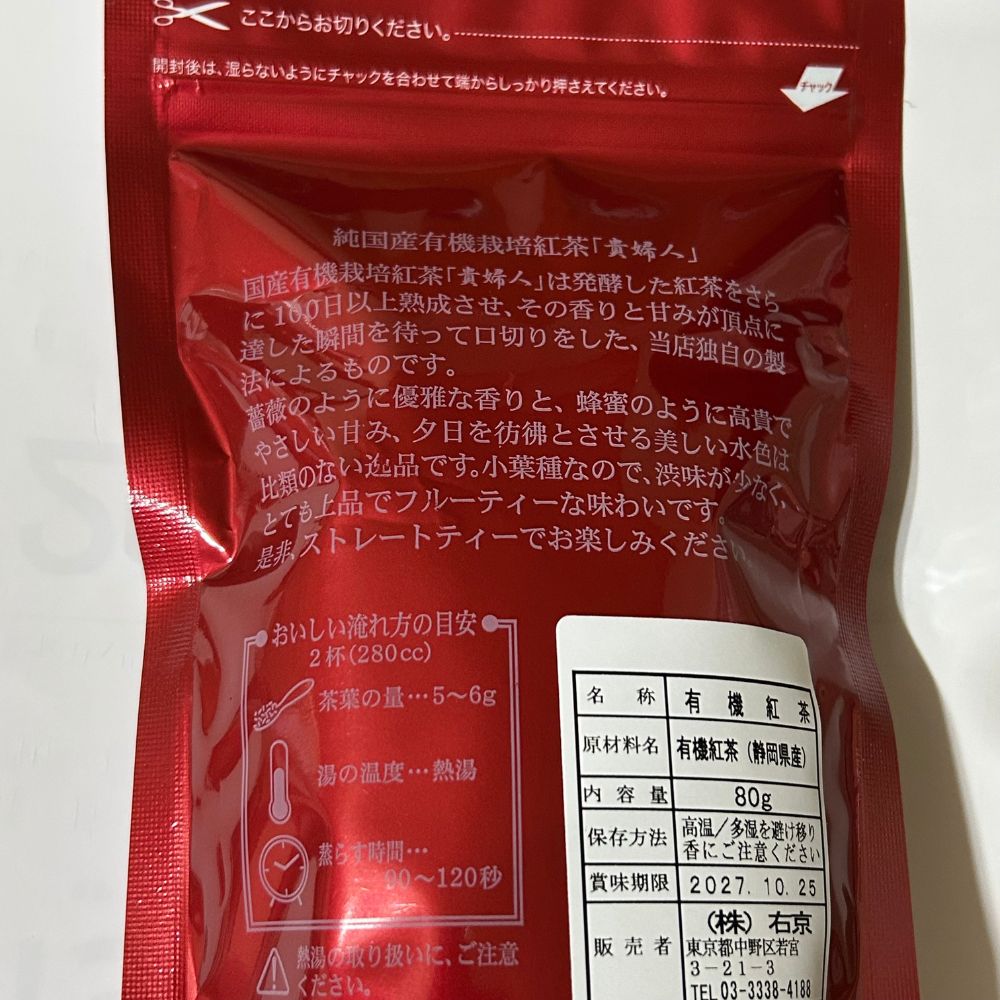 【オーガニック】純国産 有機紅茶 『貴婦人』 ( 有機栽培・静岡産やぶきた品種 )