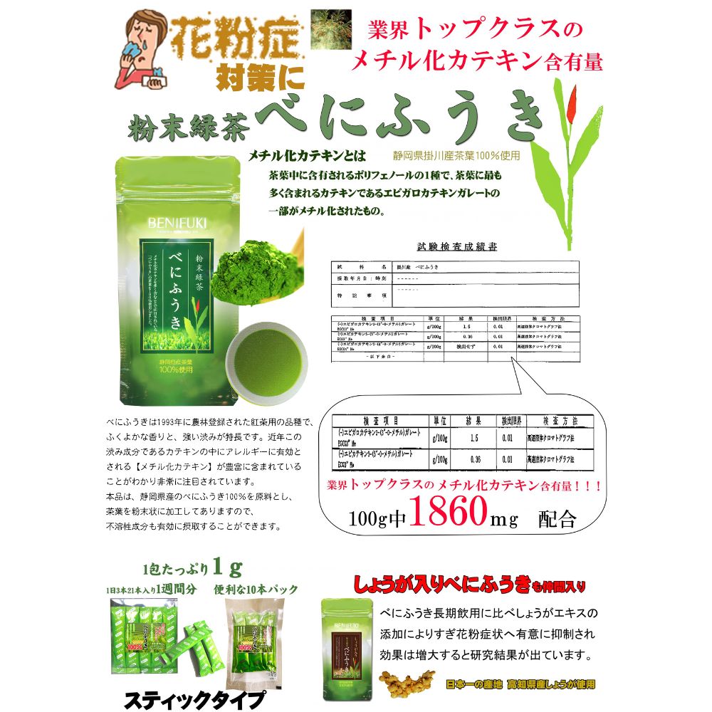 花粉症の方へ  粉末緑茶【べにふうき】 業界トップクラス!! メチル化カテキン含有量 ・携帯に便利なスティック