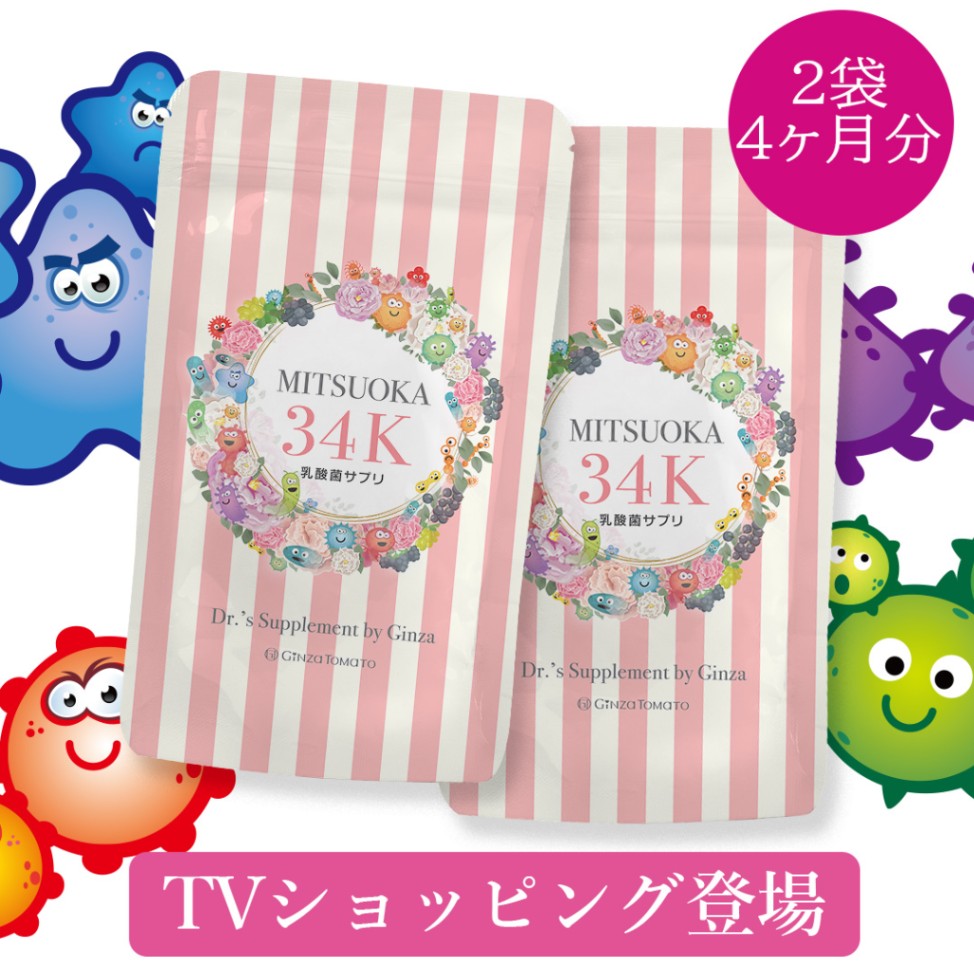 ミツオカ34k新乳酸菌サプリ60日分 2セット サプリメント 銀座トマト オンラインストア