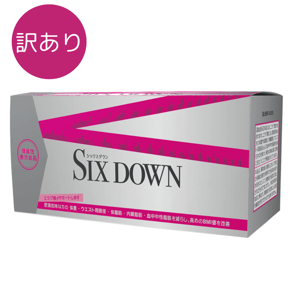 訳ありSIX DOWNはご好評につき完売いたしました。誠にありがとうございました。