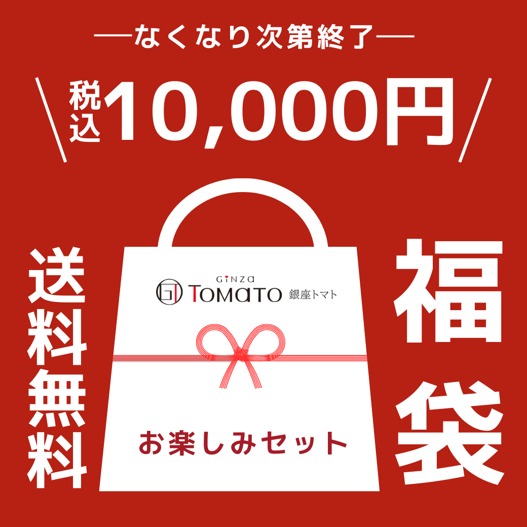 銀座トマトス 2026福袋 お楽しみセット