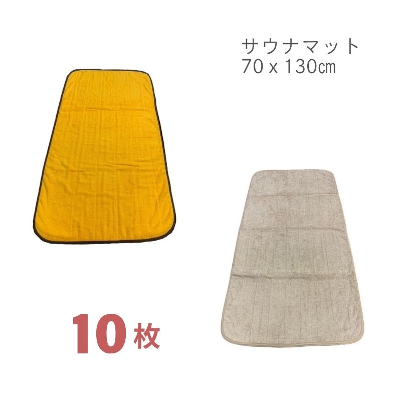 サウナマット 70×130㎝［10枚入］全2色 【スーパーイーゴス】