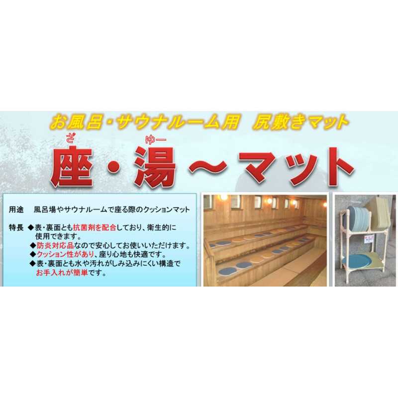 サウナ用ウレタンマット『座・湯~マット』 2ケース ［40枚入］ 全2色