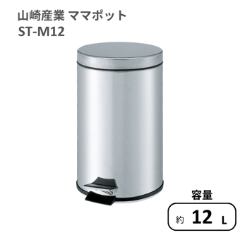 山崎産業 ママポット ST-M12 〈衛生容器〉