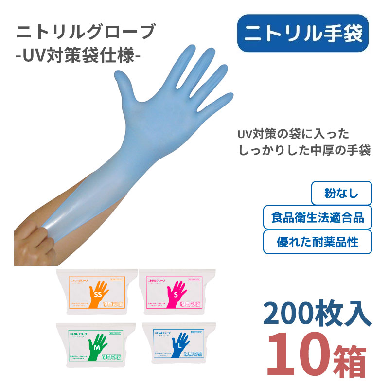 ファーストレイト ニトリルグローブ UV対策袋仕様 ブルー 200枚［10箱