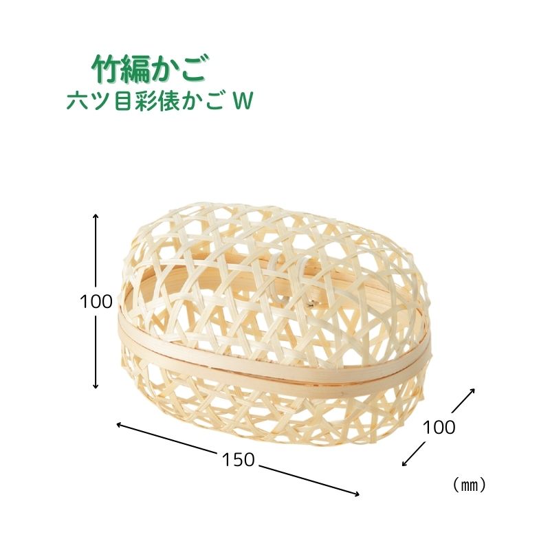 アサヒグリーン 六ツ目彩俵かご W ［180個入］