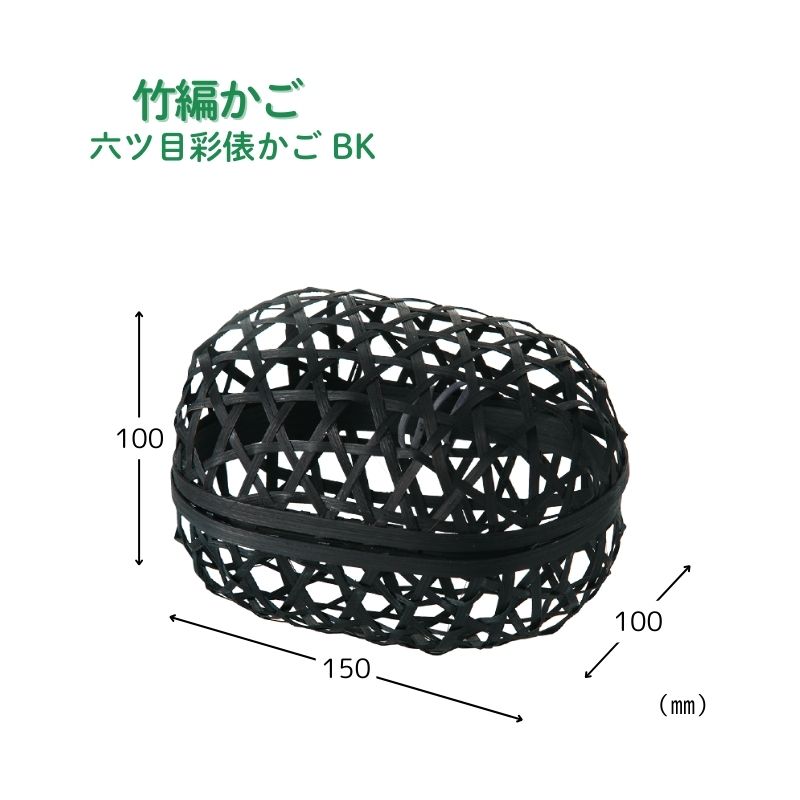 アサヒグリーン 六ツ目彩俵かご BK［180個入］